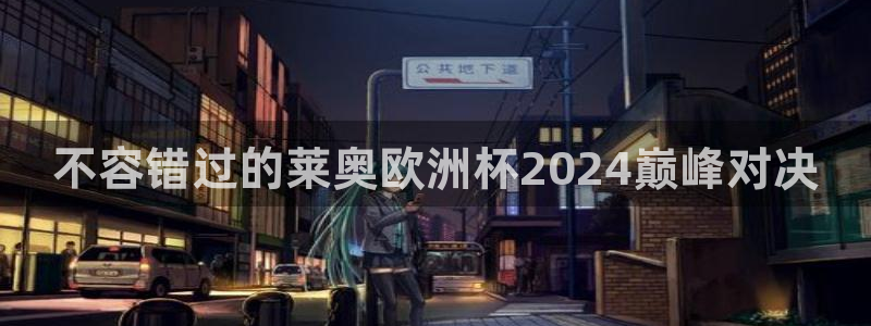 怎么买欧洲杯|不容错过的莱奥欧洲杯2024巅峰对决